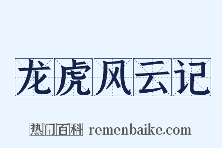 龙虎风云记是什么意思的图片